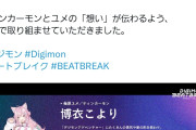 【速報】デジモンアニメ最新作、有名人気Vtuberを声優に起用するwwwww
