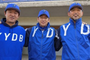 【朗報】DeNAベイスターズ、斎藤隆、石井琢朗、鈴木尚典が揃ってしまう