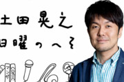土田晃之さん、櫻坂46について「そこさくでは全員ミドレンジャー」『W-KEYAKI FES. 2021』参戦のため干される覚悟で当日ラジオ早退か欠席も決定【日曜のへそ】