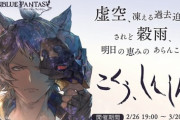 【グラブル】『こくう、しんしん』[前編] ストイベ感想用記事(ネタバレ有り)