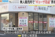 無人販売店で餃子を盗んだ無職(34)「無人の店なので無料で食べられると思った」