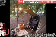 【終国】声かけおじさん「女性ソロキャンパーをナンパして何が悪いの？来るのが悪い！」日本単独野営協会「女性と話したいならプロのお店へ」←どっちが正しいんや？?
