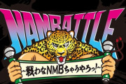 【NMB48】ナンバトル「優勝したチームは新公演が出来ます！」→「やっぱり全チームそのままで新公演やります！」　大噓つき運営w