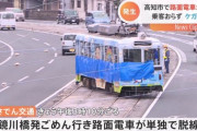 とさでん交通「ごめん」　　高知市内で路面電車脱線