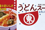 【朗報】ヒガシマルのうどんスープ、関東地方でも人気商品として定着する