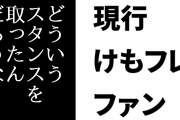現行けものフレンズファン「『この作者、けもフレのゴタゴタの時、どういうスタンスを取ったんだろうな…』ってよぎるクセがついてしまった」
