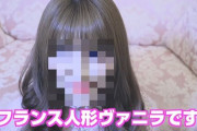 日本人女性さん、「フランス人形になりたい」願望のため整形に3億円→結果・・・