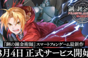 スクエニのソシャゲ『鋼の錬金術師 MOBILE』サービス終了ｗ