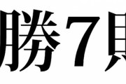 「8勝7敗」と聞いて最初に思い浮かべる人物といえば