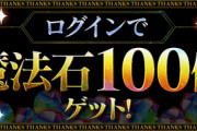 【パズドラ速報】温存する流れ？魔法石100個配布ｷﾀ━(ﾟ∀ﾟ)━!!【反応まとめ】