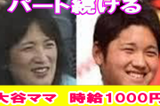 韓国人の反応「大谷翔平のママ　時給1000円のパート勤め続ける」→神の親は神だった
