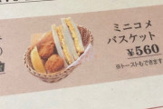 【悲報】コメダ珈琲店さん、写真詐欺をしてしまう
