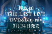 これは泣ける･･･欅坂46ラストライブ「THE LAST LIVE」円盤CM特別Ver.が解禁！【そこ曲がったら、櫻坂？】