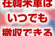 トランプ「在韓米軍はいつでも撤収可能。韓国は防衛費を公平に負担しろ」　完全に終わったな…