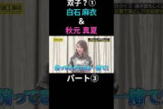 ③双子？①白石麻衣 秋元真夏 パート③ #乃木坂46 #乃木坂工事中 #名言 #名場面 #アイドル #shorts