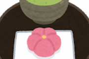 【朗報】日本一うまい和菓子が決定したぞ！
