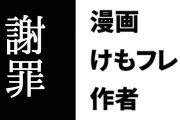 漫画『けものフレンズ２』の作者が「ゴマすりクソバード」ネタを絡めた次回予告ツイートをして謝罪　その後に改めて第12話の予告をツイート　けもフレ２ファン「次はないと思っててください」