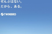 ツインバードとかいう謎メーカーのキャッチコピー｢ぜんぶはない｡だから､ある｡｣←これどういうこと