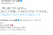 メイプルストーリー公式、ほのぼのツイートをしただけなのに炎上する