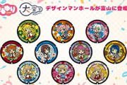 【画像（本当）】女の子がかわいい萌えアニメのマンホール（本物）が富山市に登場ｗｗｗｗ