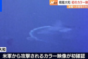 【一般】新たな空襲や戦艦大和への攻撃などのカラー映像公開だと・・・！？