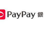 paypay銀行が犯罪の温床に！？　15歳から親ナシで口座開設はまずいと話題に