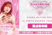 【7/18】本日のももクロ情報！あーりんソロコン『AYAKA NATION 2022』開催！ニコ生 独占生中継！有明あーりんコレクション！ひとりふんどし！