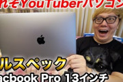 ヒカキンが正論「商品とか物っていうのは最新の物が最高」