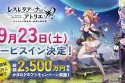 スマホゲー『レスレリアーナのアトリエ』が9月23日サービス開始決定！！