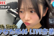 「ひなた坂46LIVE」の様子が動画公開！【日向坂ちゃんねる】【日向坂46】