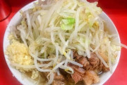 さっき生まれて初めてラーメン二郎に行って食ってきたけど量が半端なかった