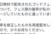 【パズドラ】イメージと違う配布ゴッドフェスは今回だけ？そもそも何で確率弄るん？