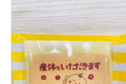 【悲報】女性「産休いただくのでクッキー配りました！」無産様「ぎゃおおおおん！マタニティハラスメント！！！チー牛許さねえ」