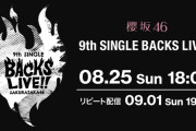 櫻坂46「9th Single BACKS LIVE!!」生配信＆リピート配信の詳細が決定！