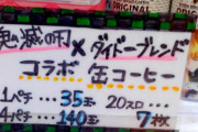 パチ屋さんの景品コーヒー、誤植によって一物三価になってしまう…