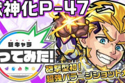 【モンスト】※魔改造※「アクシスキラーは…？ｗ」獣神化「P-47」の詳細＆使ったみた動画ｷﾀ━━━━(ﾟ∀ﾟ)━━━━!!
