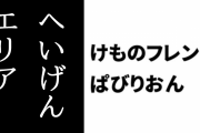 【けものフレンズぱびりおん】新エリア「へいげんエリア」が登場　新フレンズ「コアラ」「ゴールデンタビータイガー」「マルタタイガー」が登場