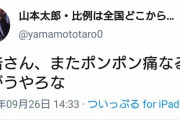 山本太郎さん「命より大切な仕事はありません」うつ病で議員活動休止の水道橋博士を擁護も過去の発言から響かない模様