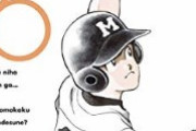 【悲報】あだち充の野球漫画『MIX』連載休止「甲子園もない世の中で野球漫画を描いていいのか？」