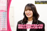 初選抜の奥田いろはちゃんのコメントがコチラ！！！【乃木坂46】