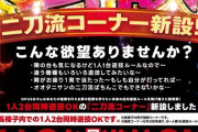 ついに掛け持ち遊技OKコーナーを作ったパチ屋が爆誕