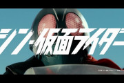 【悲報】『シン・仮面ライダー』、ガチで話題にならない！ 何が悪かったの？