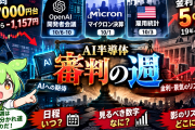 AI半導体「審判の週」｜OpenAI DevDay・マイクロン決算・米雇用統計、金利5%台で試される期待