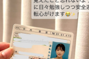 【衝撃】元アンジュルム中西香菜さん、自動車免許取得