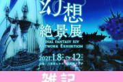FF14イベント「幻想絶景展- FINAL FANTASY XIV Artwork Exhibition -」がコロナ拡大で開催見合わせに・・・ ほぁ