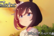 「ウマ娘」「うまよん」第11話感想 画像 うまよんサスペンス劇場でアリバイ崩しはムリ～？刑事役の不甲斐なさに犯人が一方的に自白！(実況まとめ、第12話予告動画)