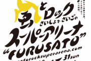 乃木坂46『風とロック さいしょでさいごの スーパーアリーナ “FURUSATO”』出演決定