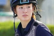 【悲報】藤田菜七子騎手、一度処分受けていたｗｗｗｗｗｗｗ