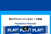 PlayStationを思わずPLAYしたくなるトーク番組『PLAY! PLAY! PLAY!』が3月21日に放送！