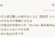 【悲報】大卒、高卒を煽りまくる「高卒底辺が何言おうが『はいはい高卒高卒w』ってなるでしょ笑」
